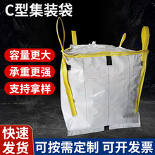 吨包袋厂家现货C型集装导电袋防静电复合吊装加厚手提编织太空袋