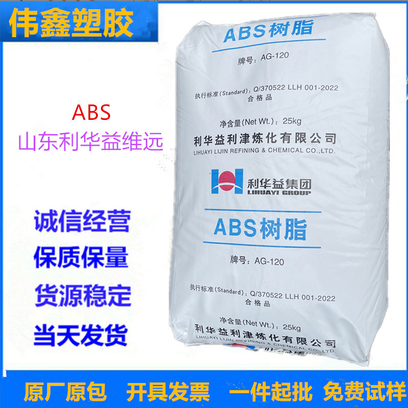 ABS 山东利华益维远 AG-120 注塑 高光泽 高抗冲 高刚性 家电