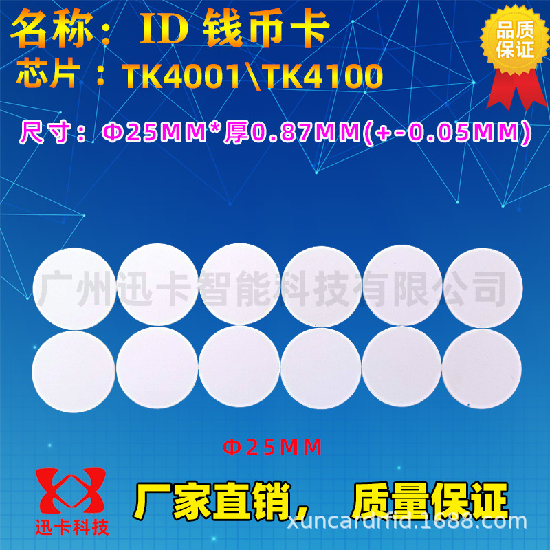 ID钱币 125khz钱币卡RFID钱币卡直径18/20/25mm/30mm圆币25MM现货