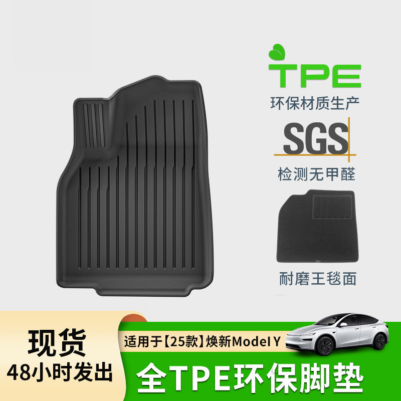 适用于25款特斯拉焕新款Model Y汽车脚垫防水TPE脚垫环保后备箱垫