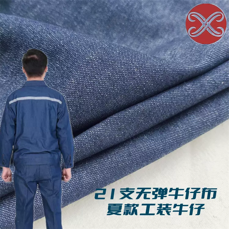 无弹牛仔面料21*21夏季工装牛仔布5.5盎司电网煤矿工作服牛仔布料