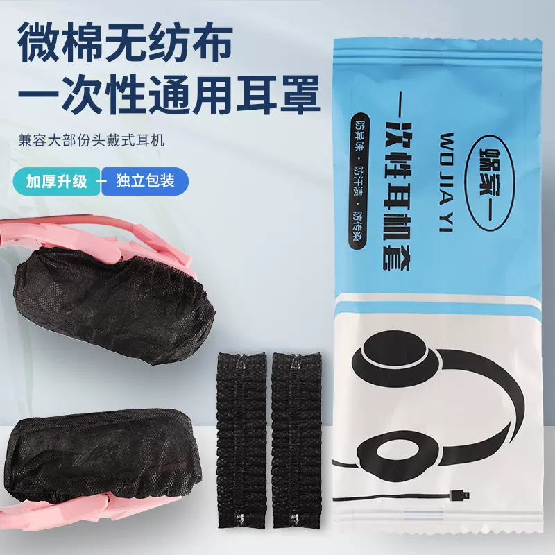 网吧网咖一次性耳机套跑步吃鸡LOL游戏头戴式防尘防汗耳罩保护套