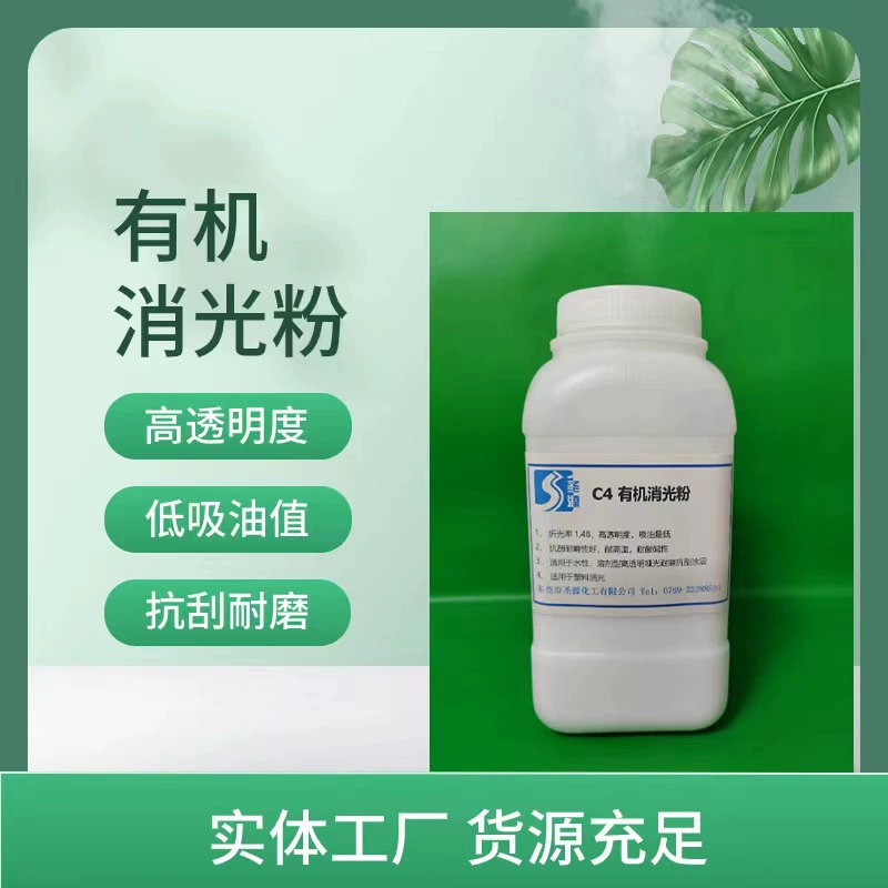 C4 органический матовый высокопрозрачный матовый порошок