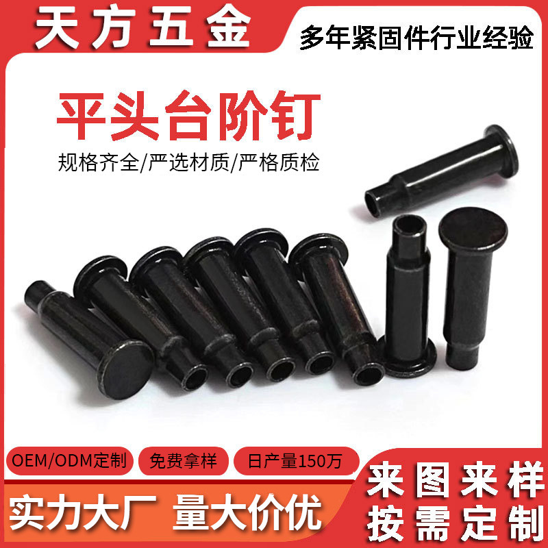 非标定制各种材质铆钉平头半空心台阶铆钉黑色电泳半圆头空心柳钉
