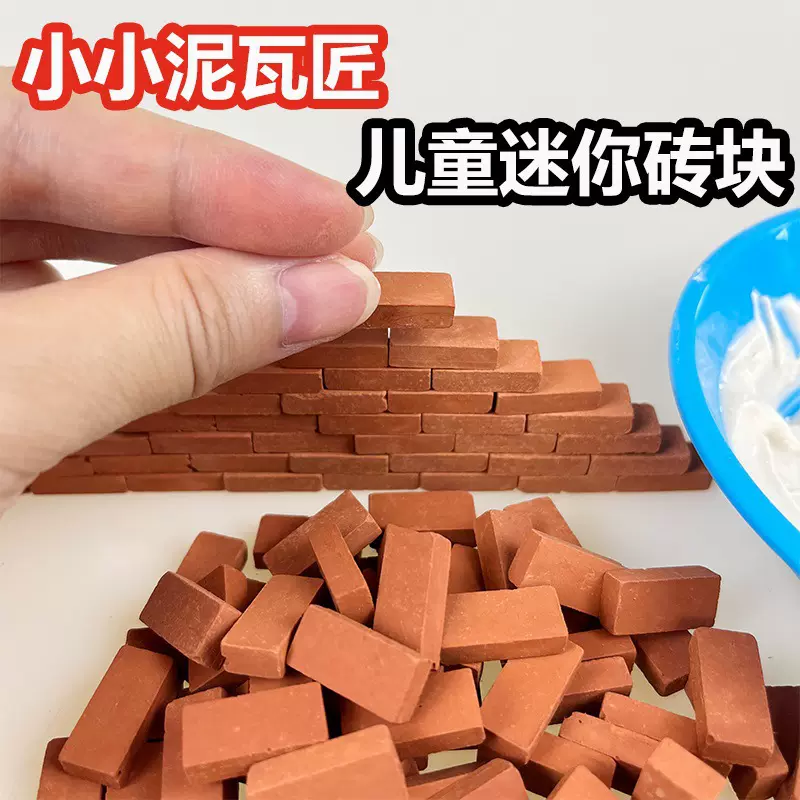 砌墙房屋建筑搭建砖块泥瓦匠水泥玩具盖房子迷你diy儿童手工材料