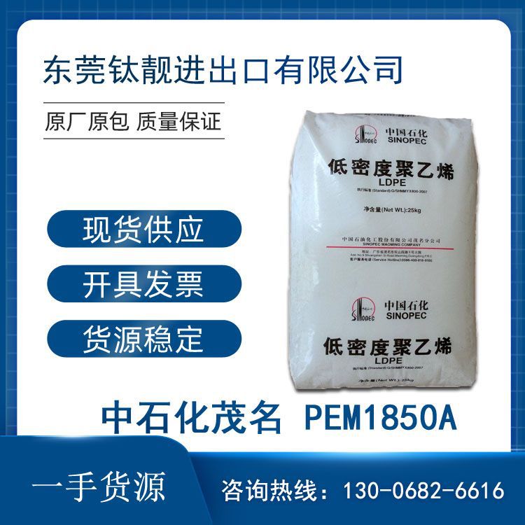 LDPE 中石化茂名 PEM1850A 挤出 高流动 注塑级 高强度聚乙烯颗粒
