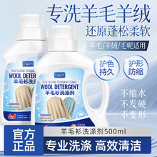 羊毛洗涤剂羊绒衫洗衣液中性防缩水双面呢大衣毛衣专用清洗剂神器