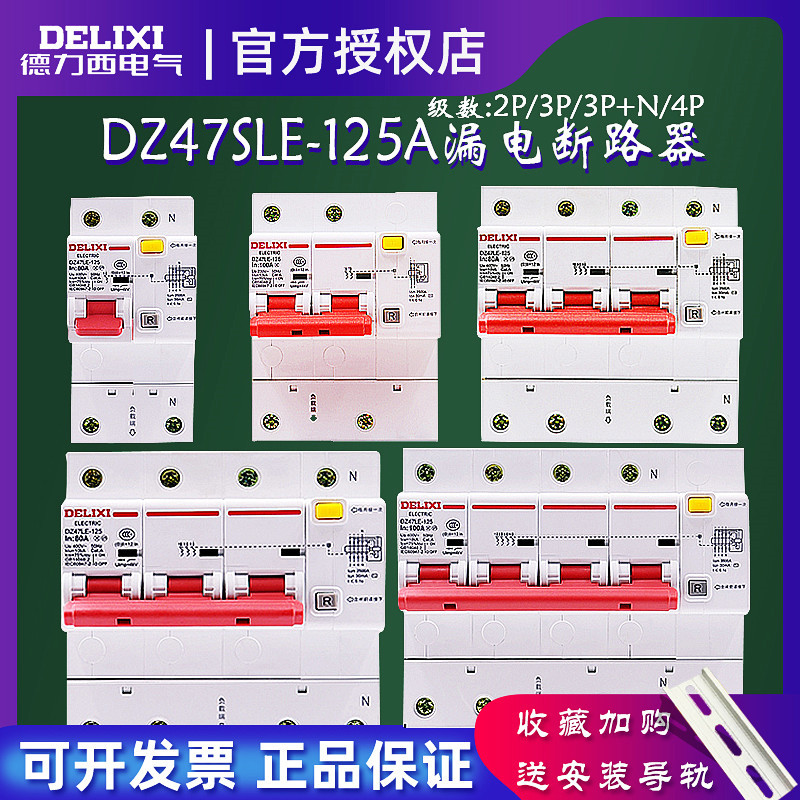 德力西漏电断路器 DZ47LE-125 80A100A 125A大功率家用漏电保护器