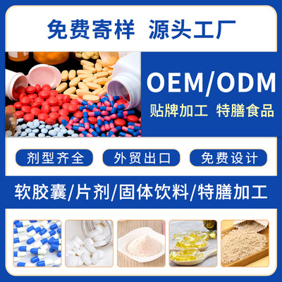 源頭工廠食品OE M壓片糖果膠囊固體飲料粉劑片劑代加工定 制貼 牌