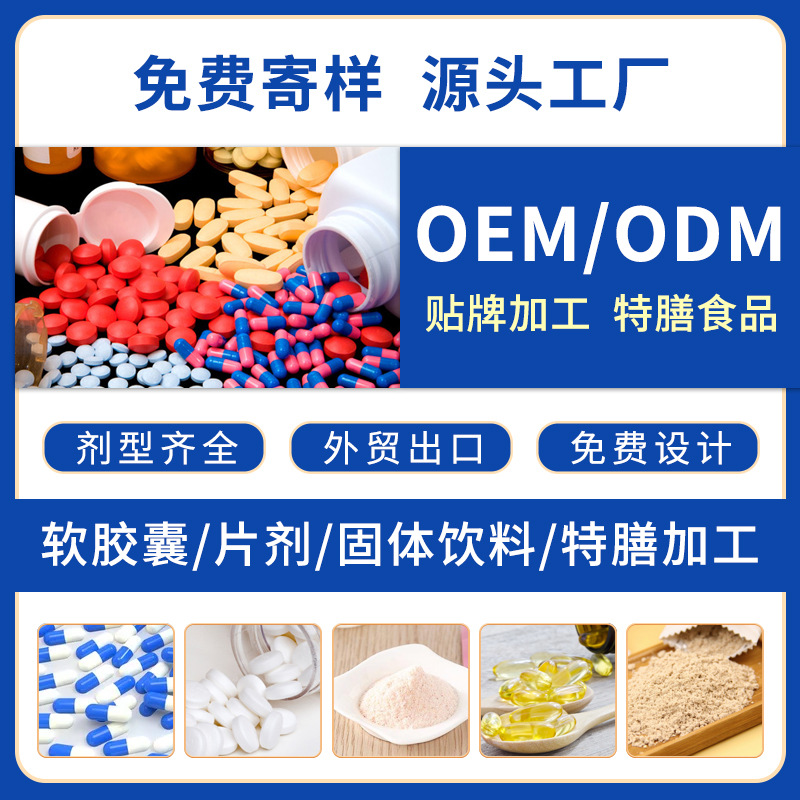 源頭工廠食品OE M壓片糖果膠囊固體飲料粉劑片劑代加工定 制貼 牌