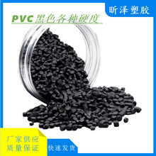 PVC颗粒 黑色PVC各种硬度 注塑级PVC 70度/80度/90/100/110/120度