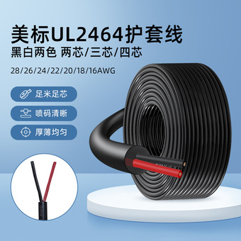 UL正标2464护套线两芯28 22 18AWG多芯线材PVC三芯电源线四芯电线