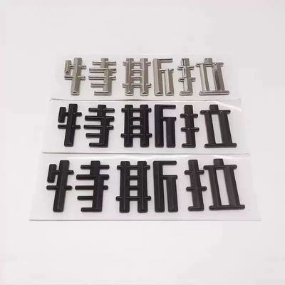 Car logo: Car Logo Blackened and Replaced with - new-3d-three-dimensional-tesla-chinese-glossy-black