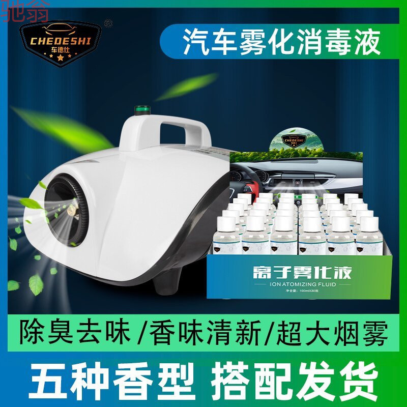 F6T汽车360纳米消毒液车内空调除菌消臭净化空气除味雾化消毒机烟
