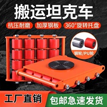 搬运坦克车小地牛直行万向旋转钢轮重物重型设备起重移位器地坦克