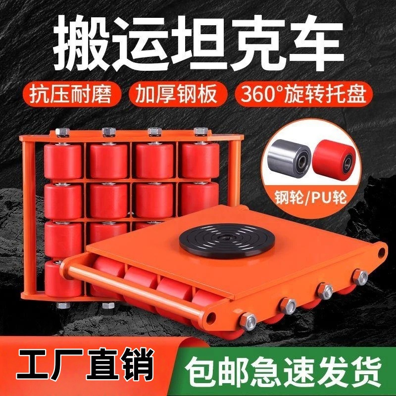 搬运坦克车小地牛直行万向旋转钢轮重物重型设备起重移位器地坦克