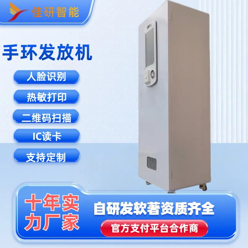 智能手环自助发放人脸识别扫码设备结算收银收费一体机自助物联网