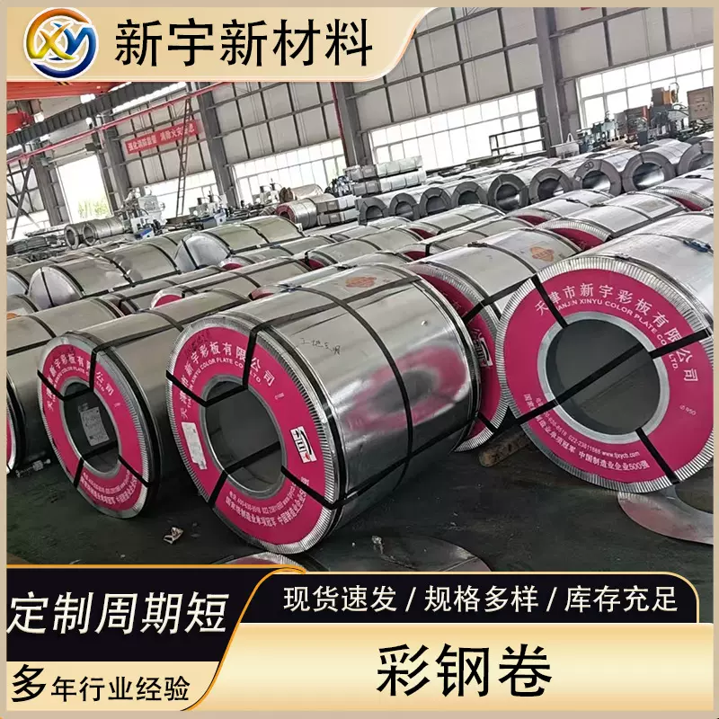 天津新宇彩钢卷镀铝锌基板彩色涂层钢卷厂家0.4mm高耐候新宇白