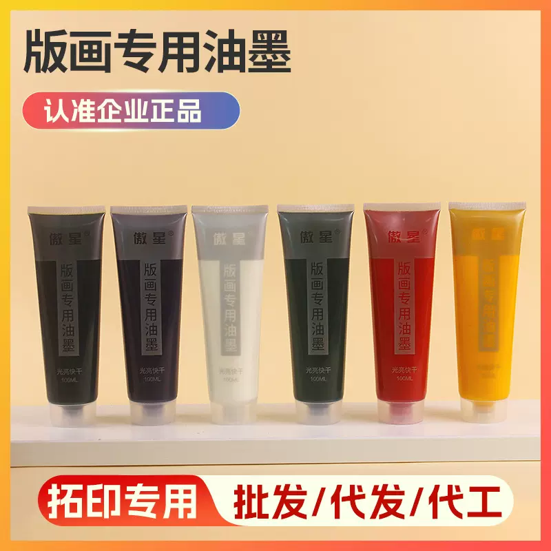 版画用油墨批发 100ml单支版画颜料版画工具拓印工具版画材料