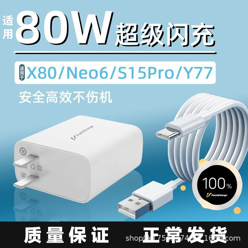 Suitable for Vivo Y77 Charger Head 80W Flash Charge IQOOneo6/6seZ6X80S16S15Pro Fast Charge Line Head Suitable for Vivo Y77 Charger Head 80W Flash Charge IQOOneo6/6seZ6X80S16S15Pro Fast Charge Line Head