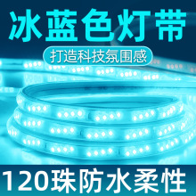 led冰蓝色灯带氛围客厅户外防水灯带ktv霓虹室外柔性四排超亮通往