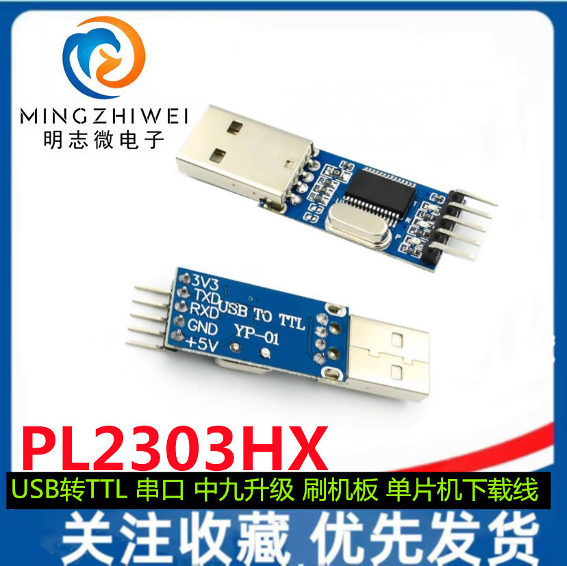 USB转TTL 串口 中九升级 刷机板 PL2303HX模块 STC单片机下载线