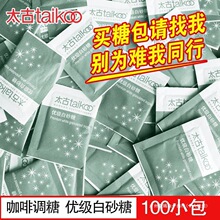 太古白砂糖咖啡糖包黑咖啡伴侣方糖块白糖黄糖包50小包袋装咖啡糖