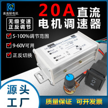 美高联 调速器直流电机PWM控制器正反转开关大功率6V12V24伏马达