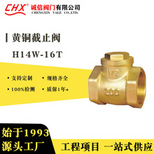 黄铜止回阀H14W-16T内螺纹加厚防倒流旋启式厂家批发定制防回流