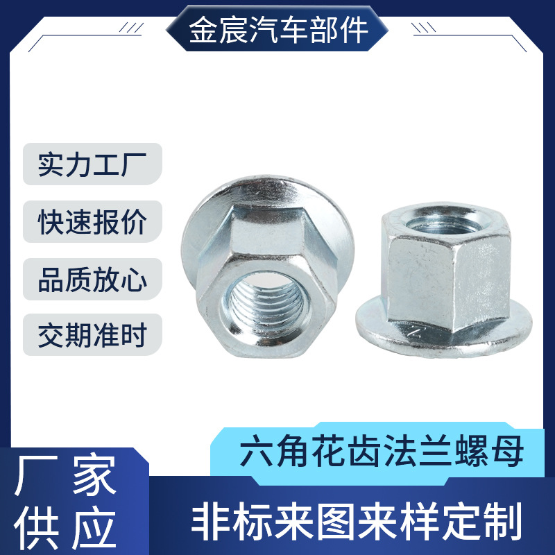 DIN6923 六角花齿法兰螺母防滑螺母 支持定 制