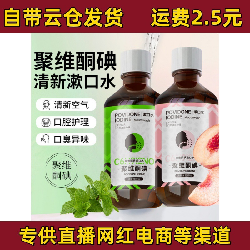Jingchun Secret Povidone-Iodine Gargle Freshens Breath and Improves Bad Breath and Odor Mouthwash Ready for Dropshipping