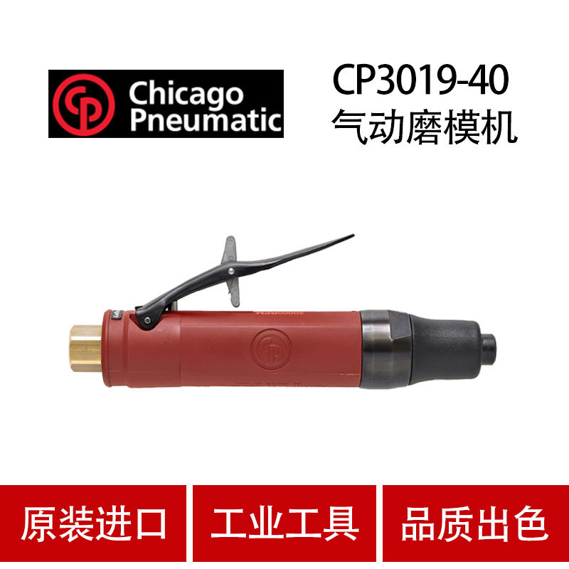 美国CP芝加哥 CP3019-40 气动刻磨机 气动修模机 磨模机