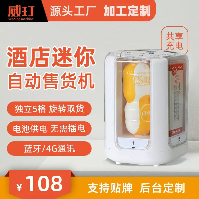 威玎酒店售货机扫码小型售货机客房格子机迷你售货机