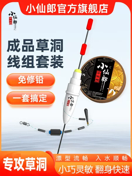 Xiaoxian lang finished grass hole line group suit repair-free lead bold eye-catching high sensitivity float wild fishing specializing in crucian carp