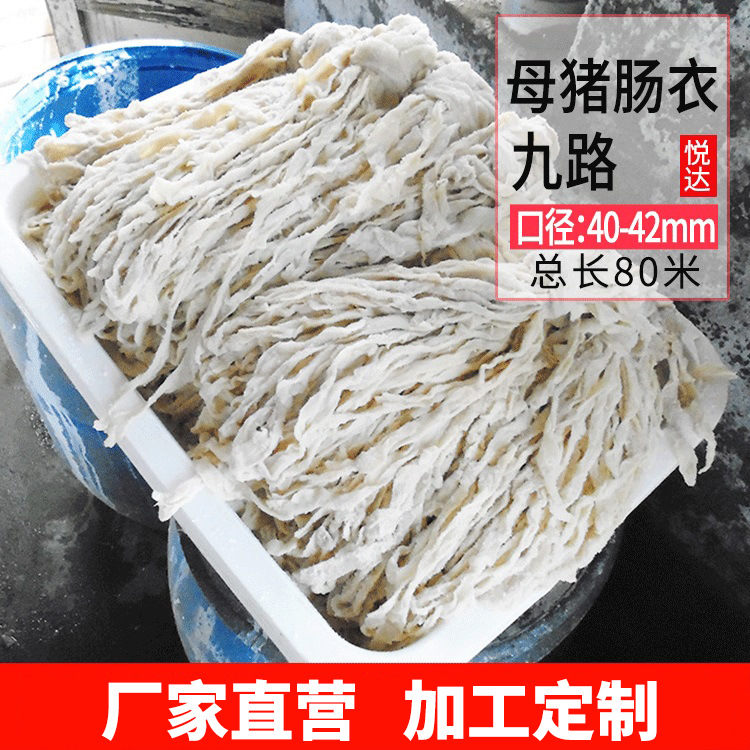 厂家直销顺平肠衣9路母 猪肠衣80米 灌香肠 四川腊肠网红肠自制