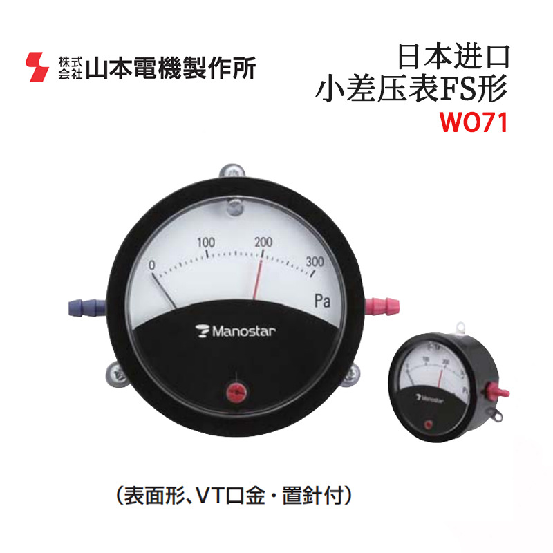日本MANOSTAR山本电机小差压表WO71FS5EH WO71FS5ES WO71FS5EV