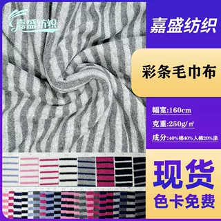 现货彩条人棉毛巾布箱包鞋帽玩偶服饰抱枕家纺浴袍针织面料绒布料