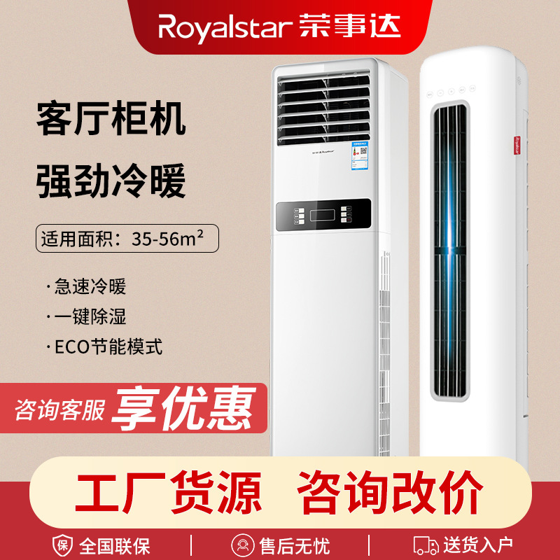 荣事达空调 立式客厅柜机大3匹冷暖家用变频圆柱形2P节能省电静音