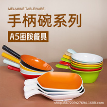 密胺餐具彩色手柄碗仿瓷商用颜色可定尺寸可定