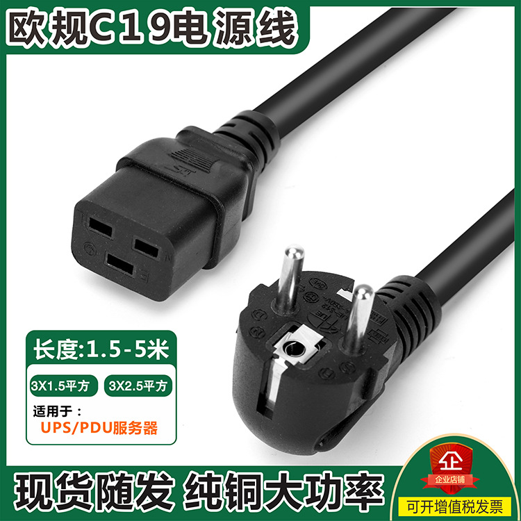 欧规16A横孔品字尾 C19大功率PDU服务器电源线1.5/2.5平方纯铜线