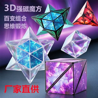 百变几何魔方益智无限减压创意趣味解压磁性立体磁力魔方儿童玩具