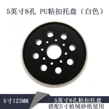 电动打磨自粘盘 5英寸123mm8孔PU粘扣托盘 适用于博世GEX125-1A