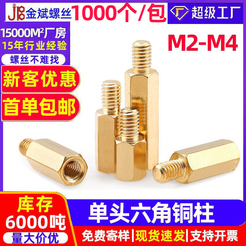 单头外六角铜柱机箱主板铜螺柱六角隔离柱电路板接线铜柱螺丝M2M4