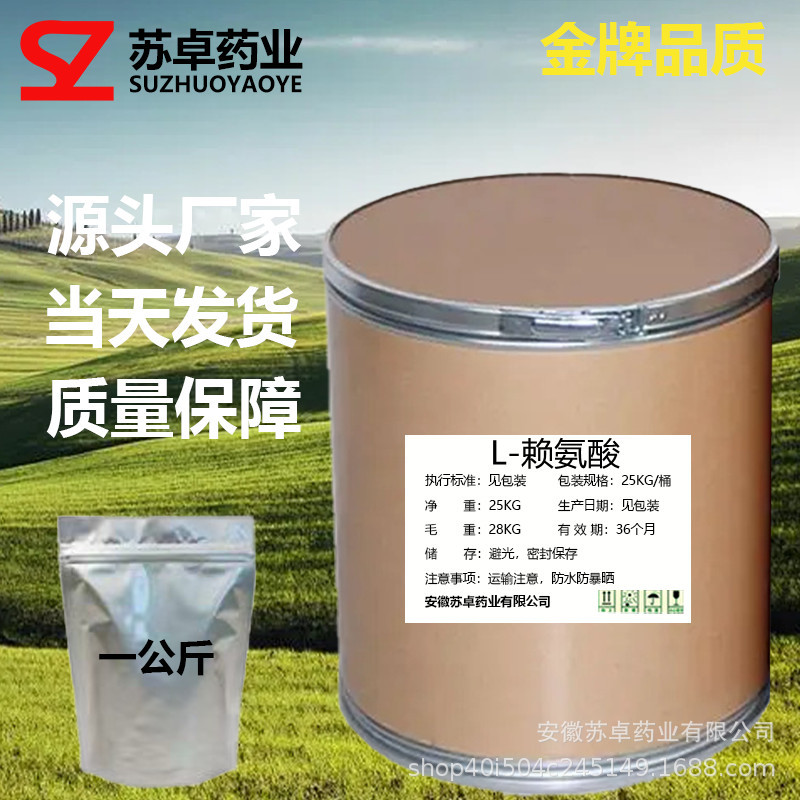 苏卓药业现货供应L-赖氨酸56-87-1质量保障量大从优