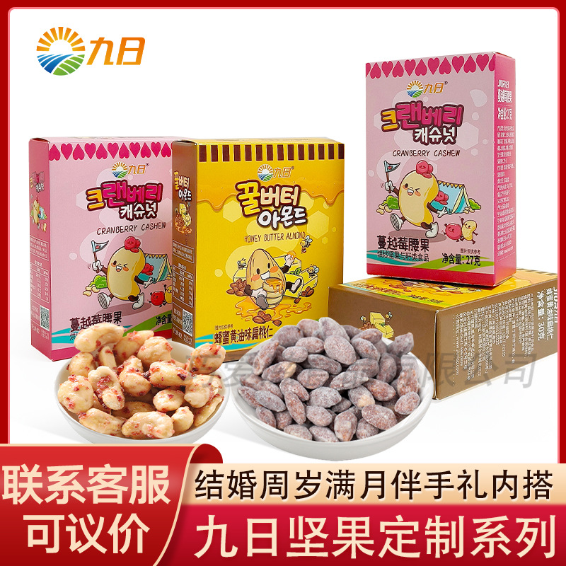 九日蜂蜜黄油味扁桃仁巴旦木坚果类零食蔓越莓腰果结婚伴手礼内搭