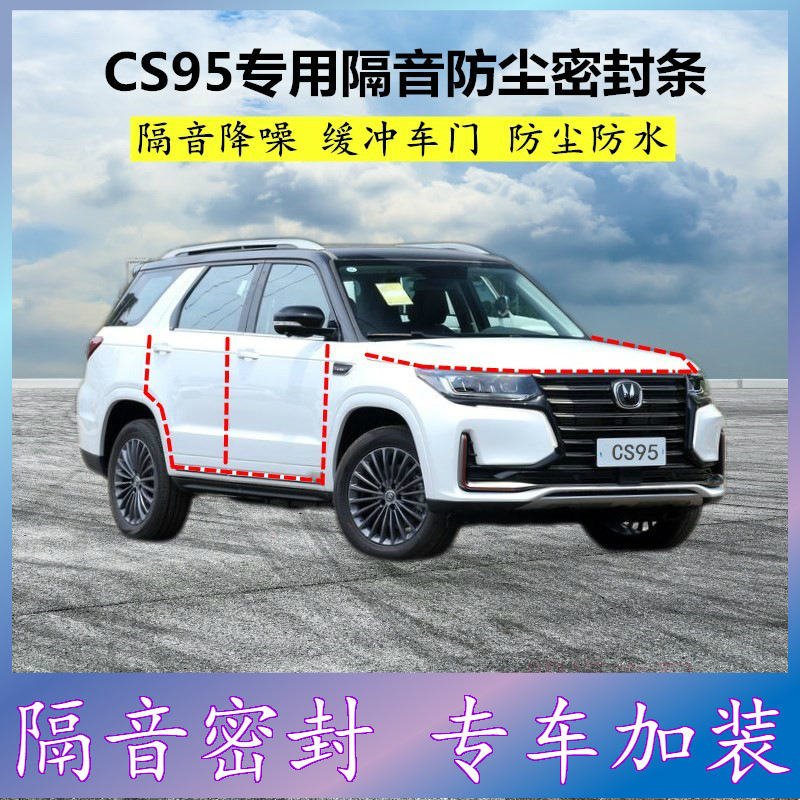 适用长安CS95专用密封条汽车门缝隙全车隔音胶条防尘防风降噪改装