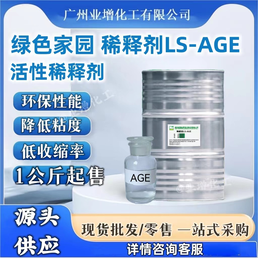 【源头供应】AA绿色家园活性稀释剂AGE 碳十二至十四基缩水甘油醚