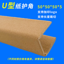 U型纸护角青岛厂家定制加厚瓷砖玻璃打包快递运输防撞槽型纸护角
