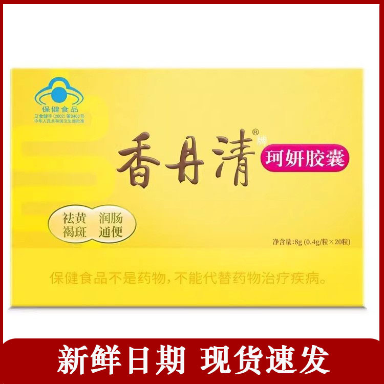 香丹清珂妍胶囊祛黄褐斑改善肠道功能润肠通便正品20粒装一件代发|undefined