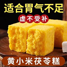 黄小米茯苓糕官方旗舰店无蔗糖糕点养生中式点心早餐代餐香甜软糯